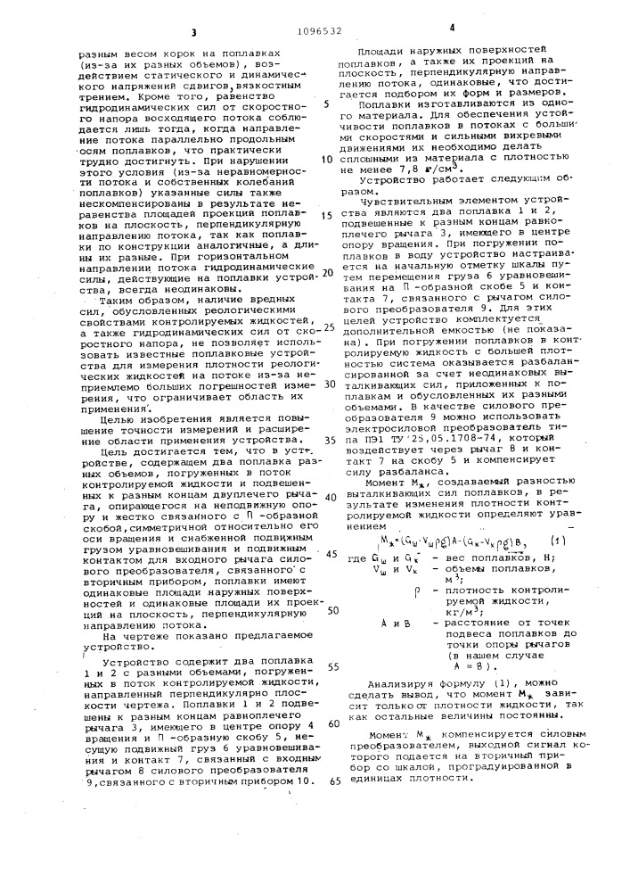 Устройство для измерения плотности жидкости (патент 1096532)