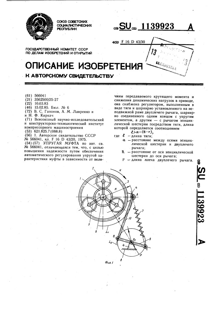 Упругая муфта (патент 1139923)