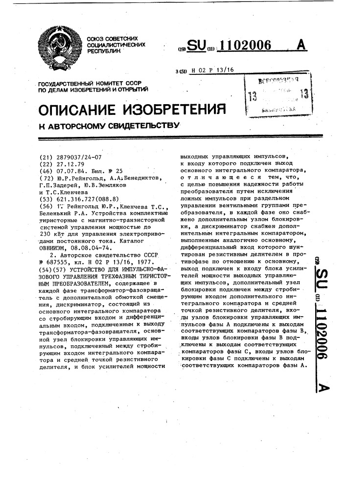 Устройство для импульсно-фазового управления трехфазным тиристорным преобразователем (патент 1102006)