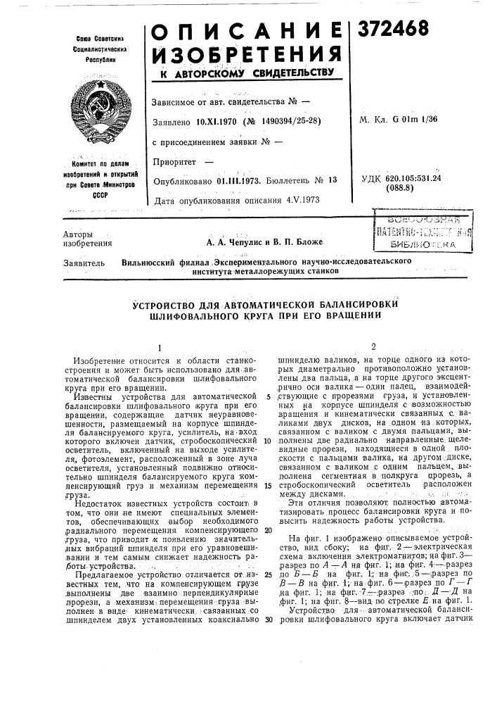 Устройство для автоматической балансировки шлифовального круга при его вращении (патент 372468)