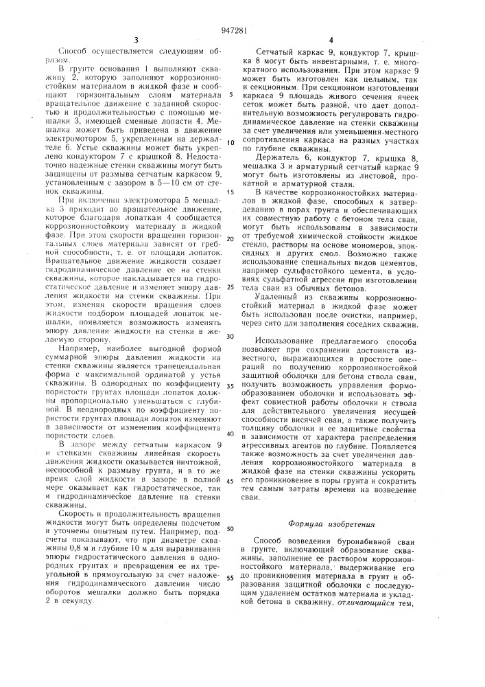 Способ возведения буронабивной сваи в грунте (патент 947281)