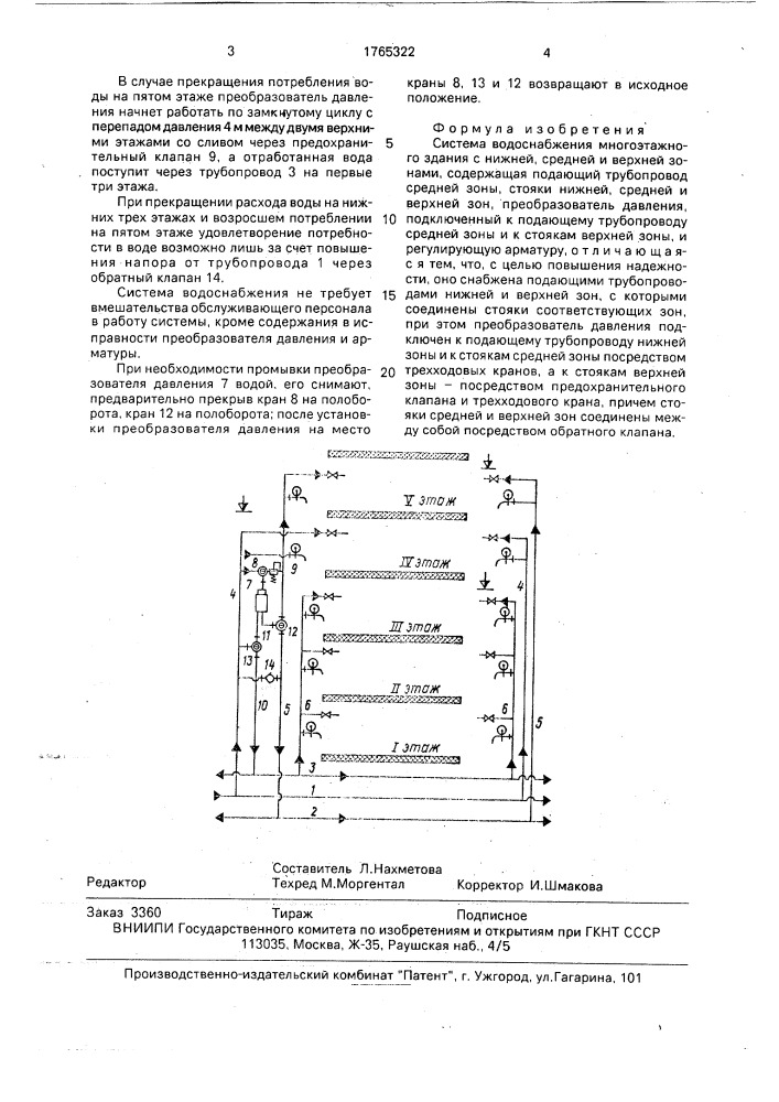 Система водоснабжения многоэтажного здания с нижней, средней и верхней зонами (патент 1765322)