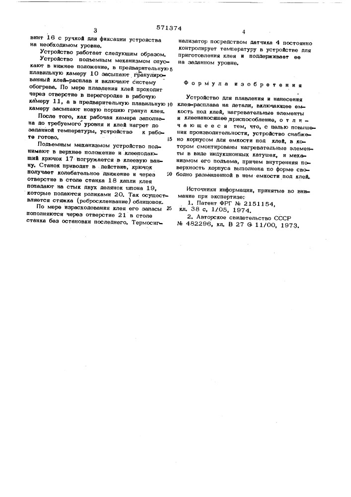 Устройство для плавления и нанесения клея-расплава на детали (патент 571374)