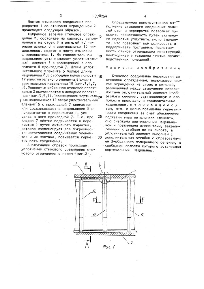 Стыковое соединение перекрытия со стеновым ограждением (патент 1778254)