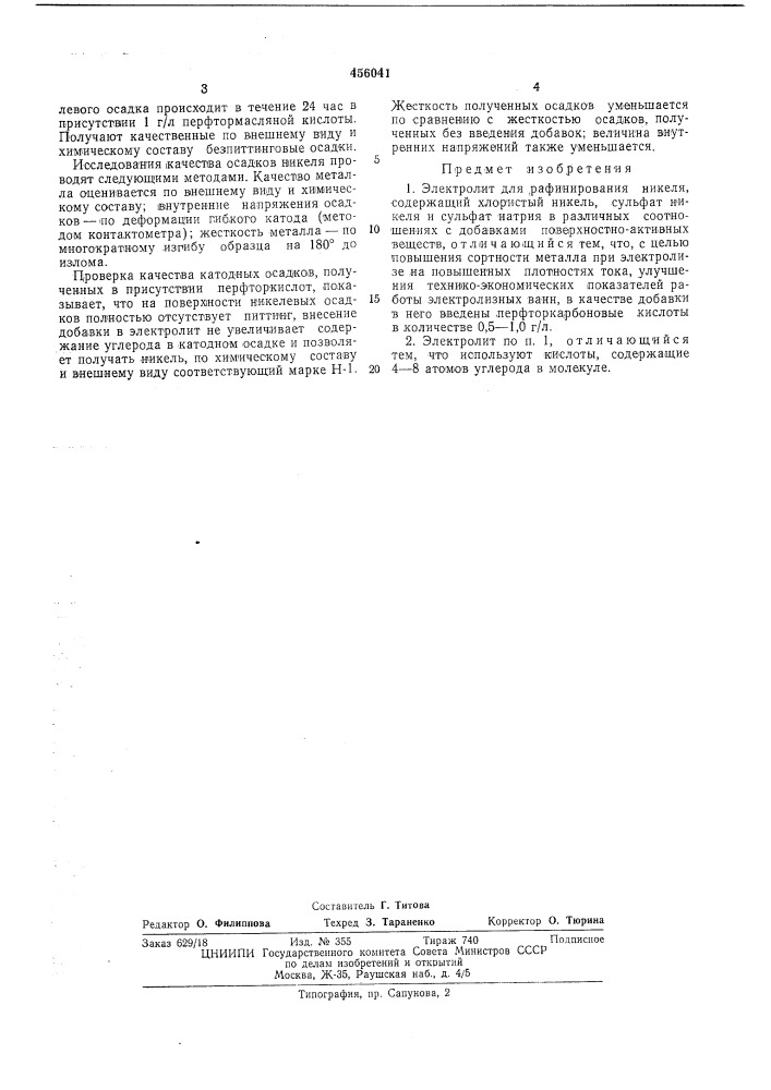 Электролит для рафинирования никеля (патент 456041)