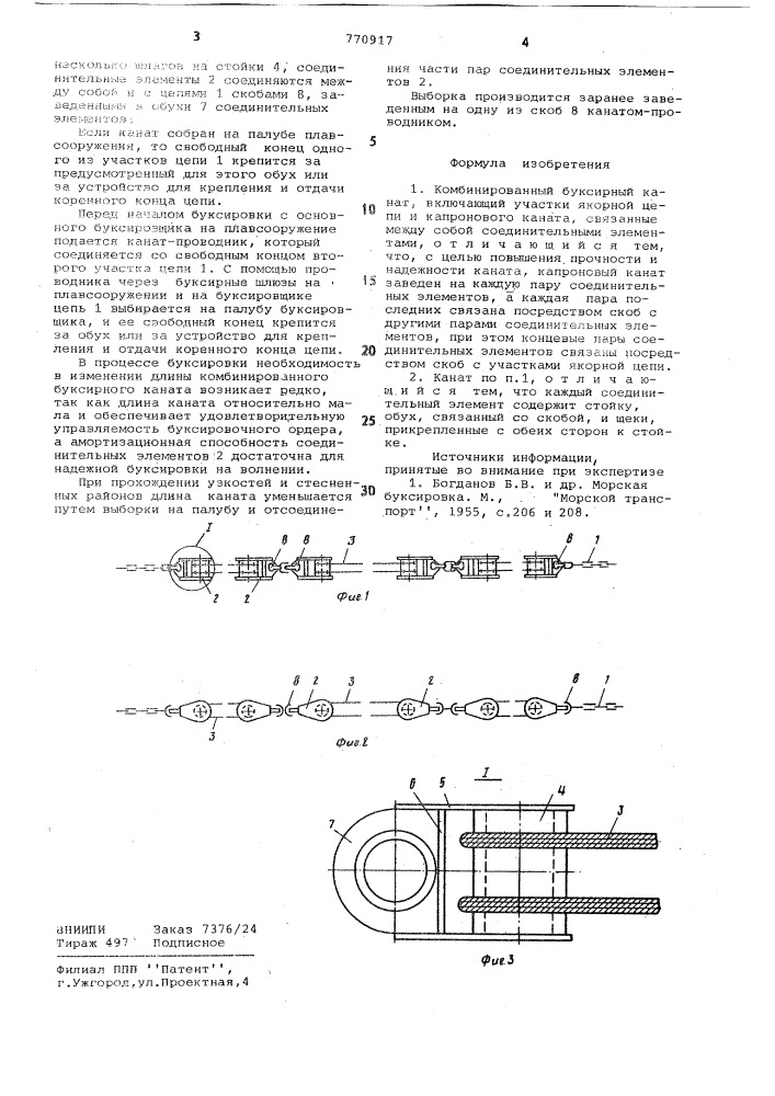 Комбинированный буксирный канат (патент 770917)