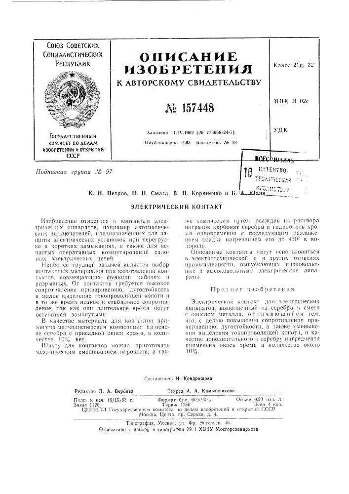 Патент ссср  157448 (патент 157448)