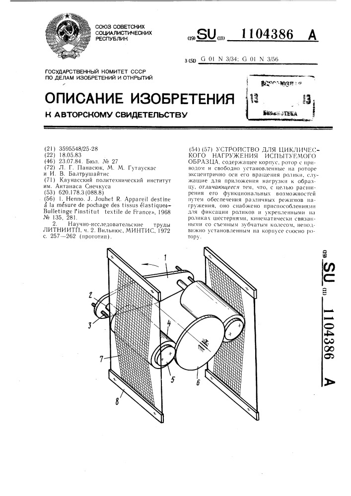 Устройство для циклического нагружения испытуемого образца (патент 1104386)