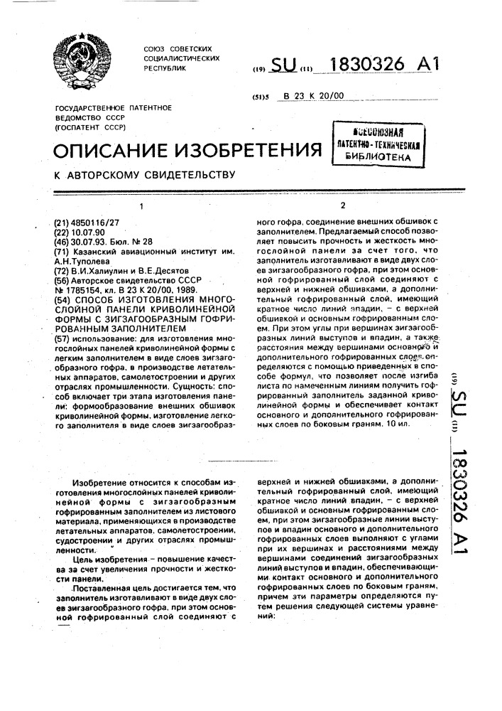 Способ изготовления многослойной панели криволинейной формы с зигзагообразным гофрированным заполнителем (патент 1830326)