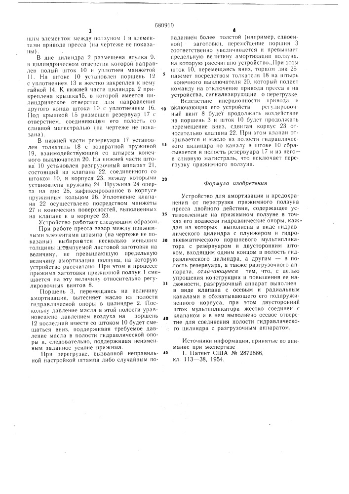 Устройство для амортизации и предохранения от перегрузки прижимного ползуна пресса двойного действия (патент 680910)