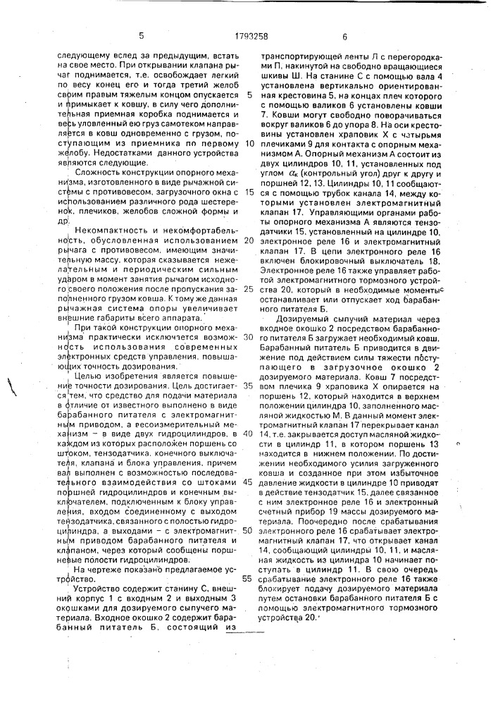 Весовой дозатор (патент 1793258)