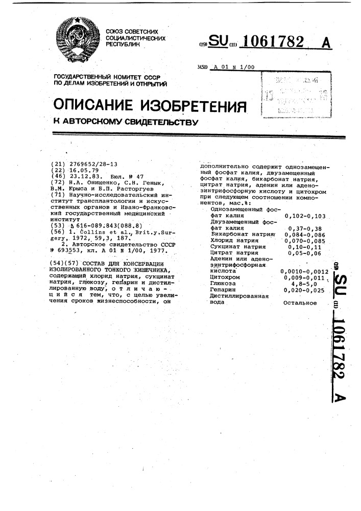 Состав для консервации изолированного тонкого кишечника (патент 1061782)