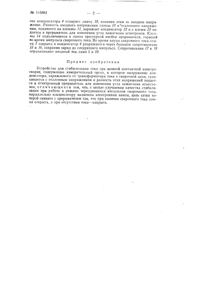 Устройство для стабилизации тока при шовной контактной электросварке (патент 116861)