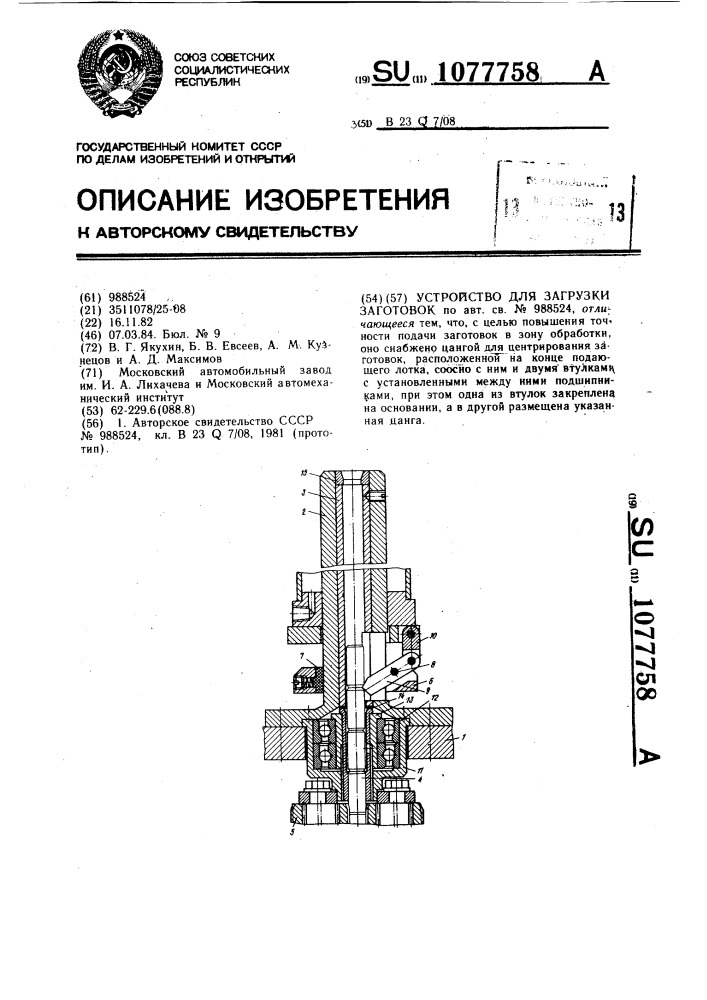 Устройство для загрузки заготовок (патент 1077758)