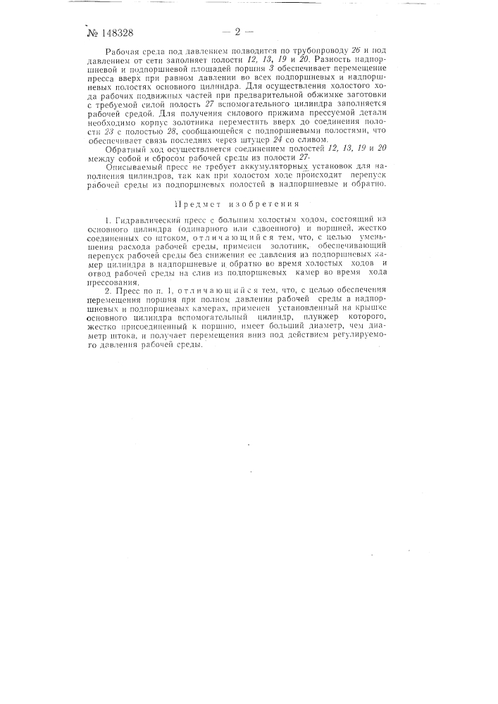 Гидравлический пресс с большим холостым ходом (патент 148328)