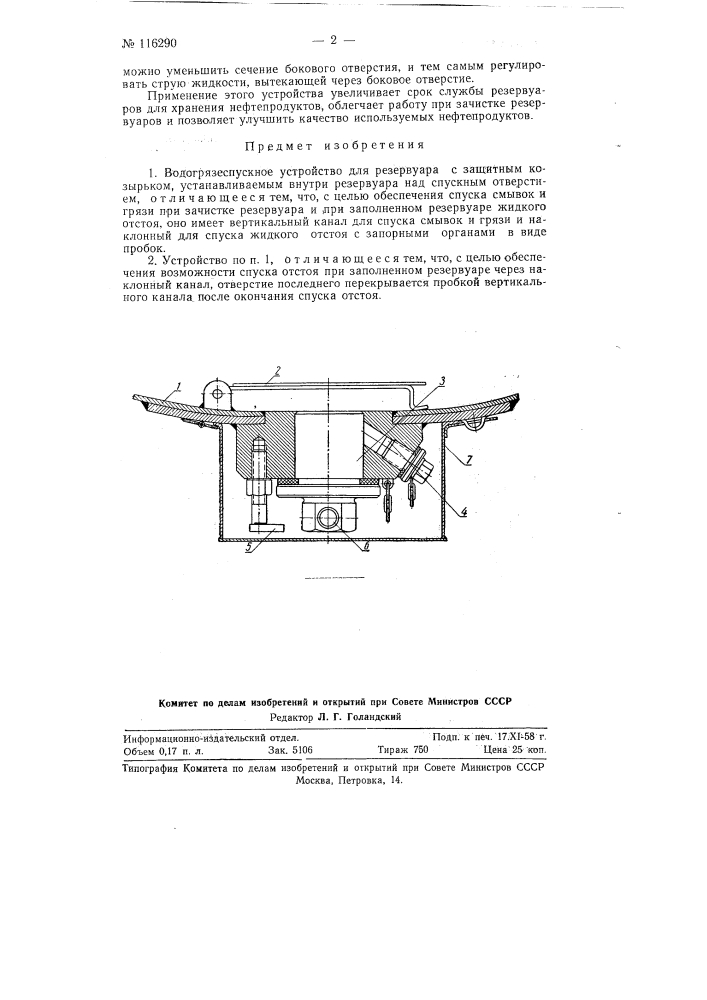 Водогрязеспускное устройство (патент 116290)