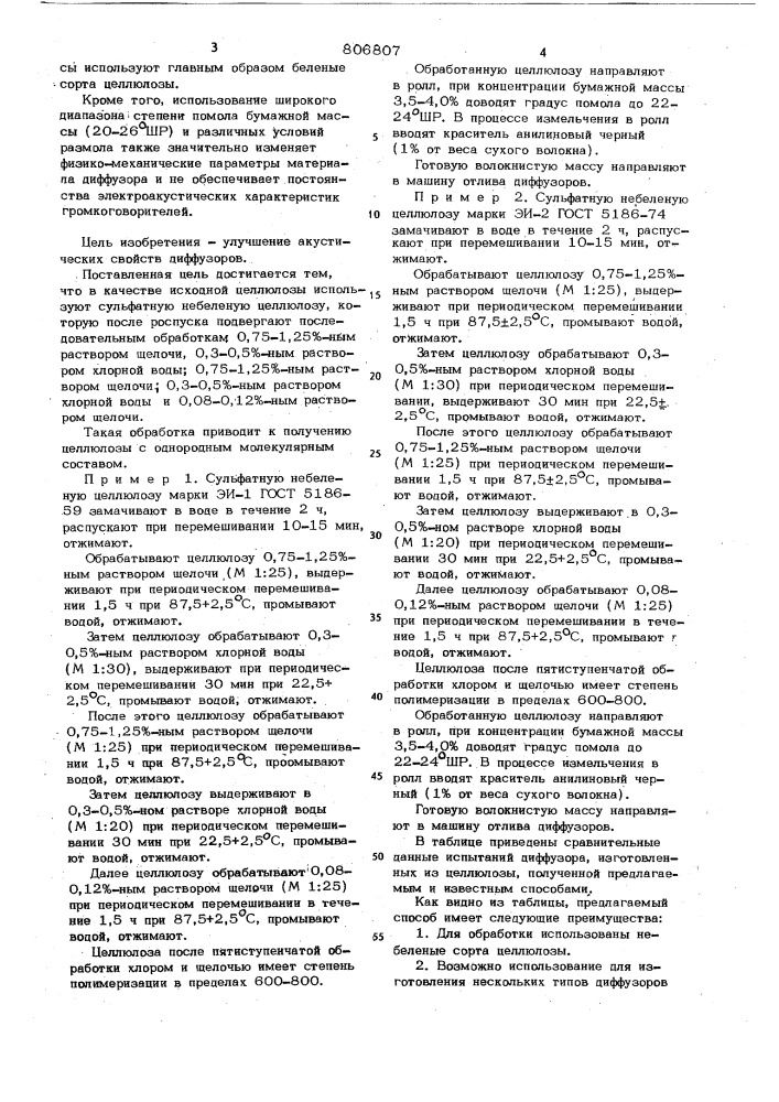 Способ изготовления волокнистоймассы для диффузоров громко- говорителей (патент 806807)