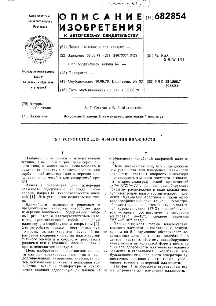 Устройство для измерения влажности (патент 682854)