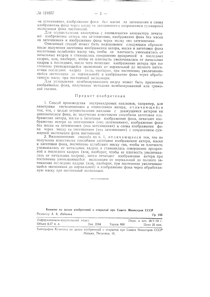 Способ производства внутрикадровых наплывов (патент 121657)
