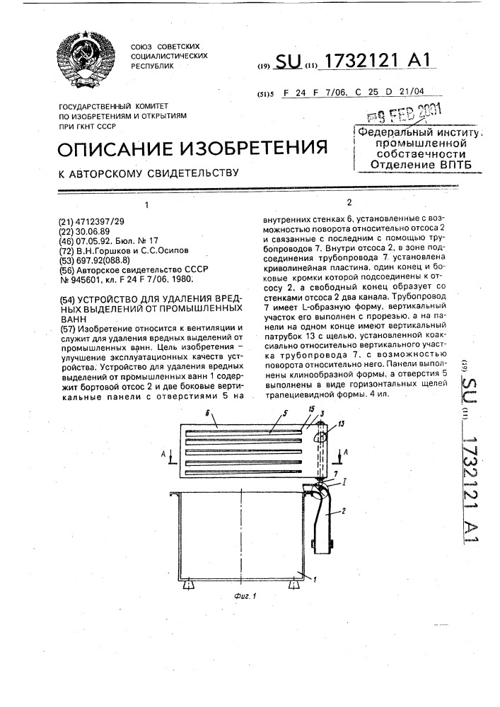 Устройство для удаления вредных выделений от промышленных ванн (патент 1732121)