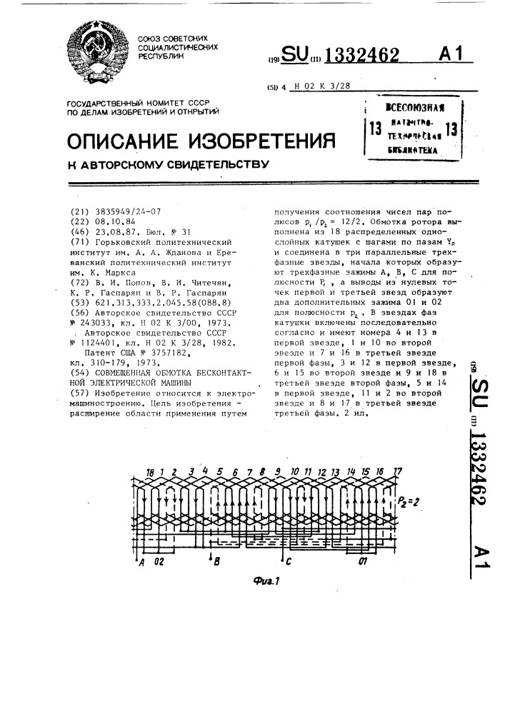 Совмещенная обмотка бесконтактной электрической машины (патент 1332462)