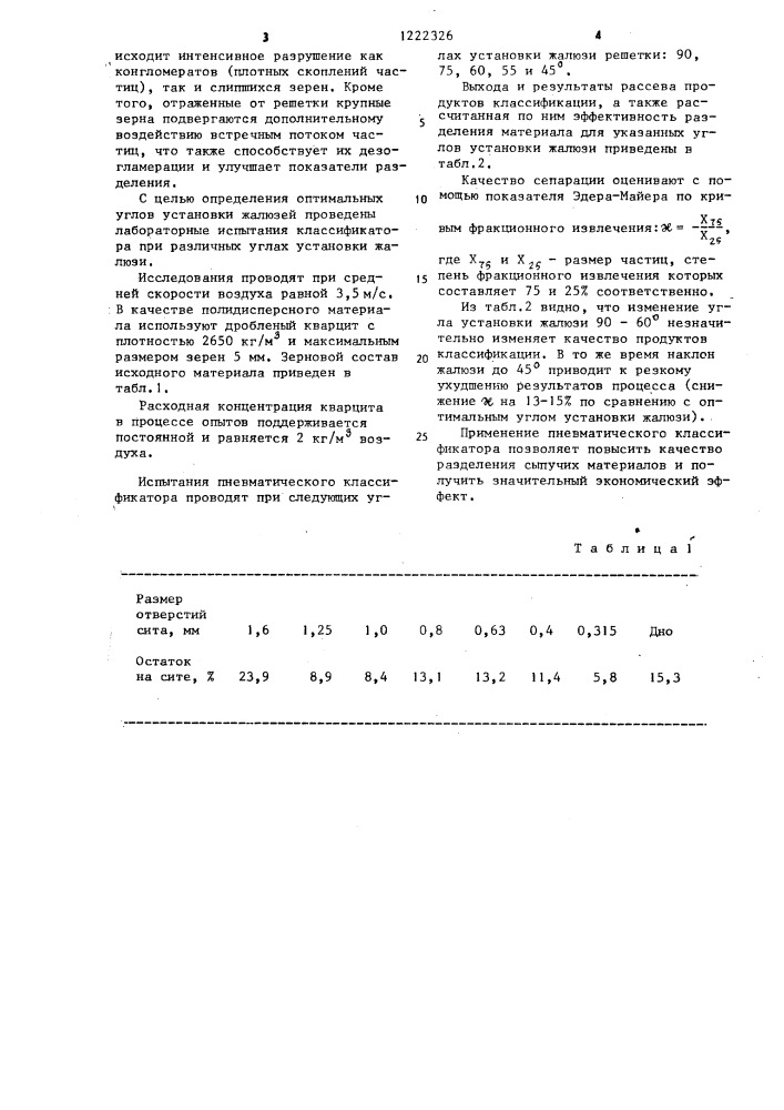 Пневматический классификатор (патент 1222326)