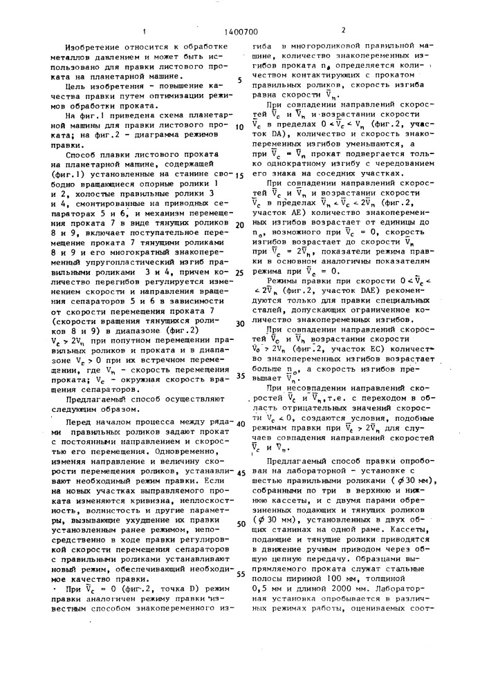 Способ правки листового проката и планетарная машина для его осуществления (патент 1400700)