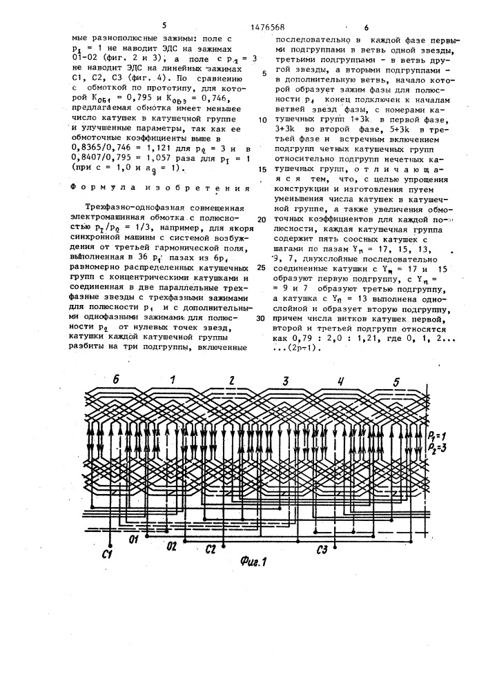 Трехфазно-однофазная совмещенная электромашинная обмотка (патент 1476568)