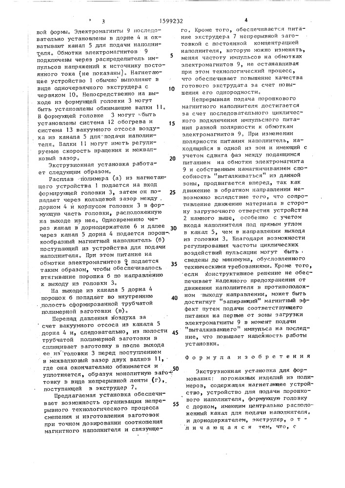 Экструзионная установка для формования погонажных изделий из полимеров (патент 1599232)