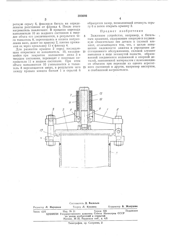 Зажимное устройство, например, к бигельньш (патент 395646)
