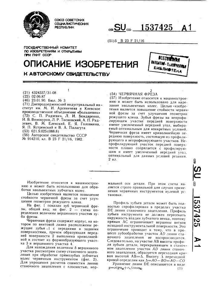 Червячная фреза (патент 1537425)