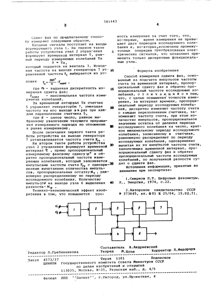 Способ измерения сдвига фаз (патент 581443)