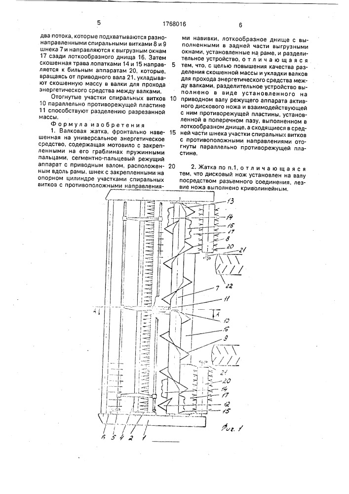 Валковая жатка (патент 1768016)