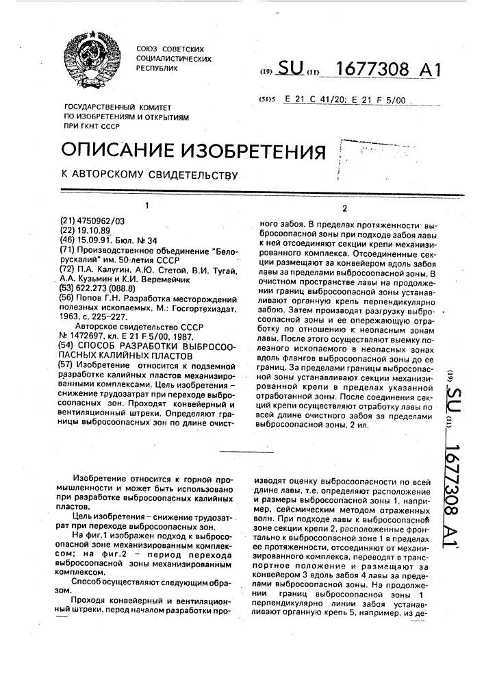 Способ разработки выбросоопасных калийных пластов (патент 1677308)