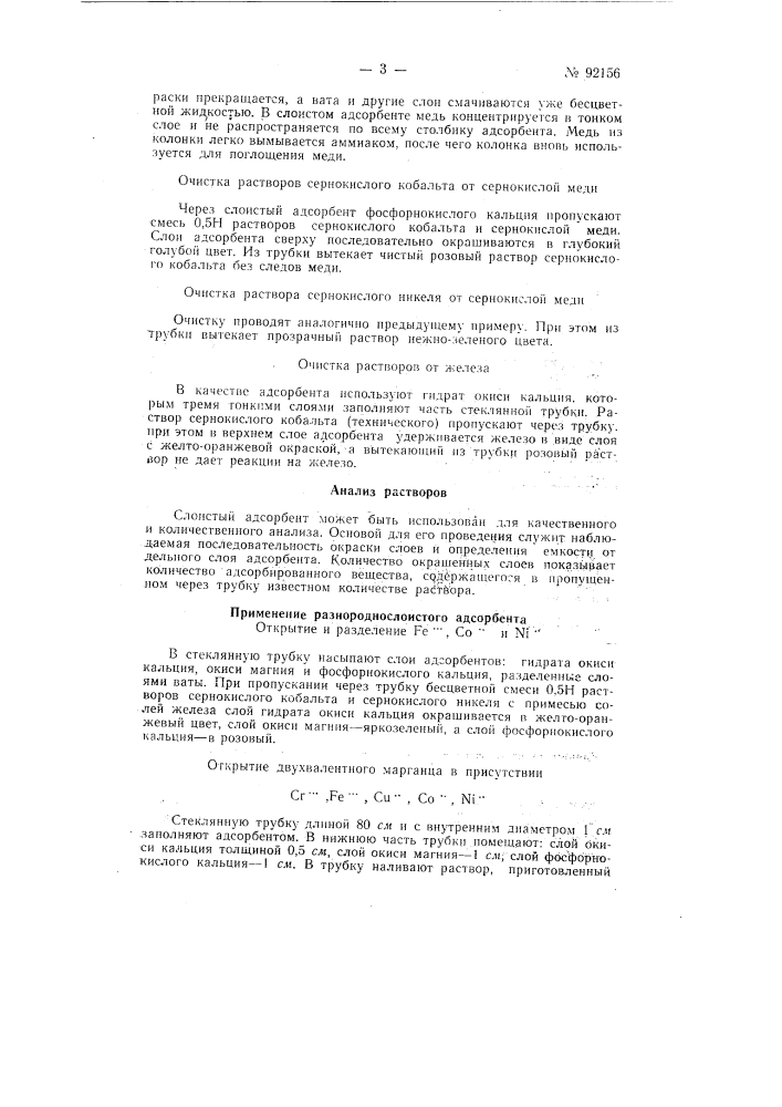 Способ изготовления и применения слоистых адсорбентов (патент 92156)