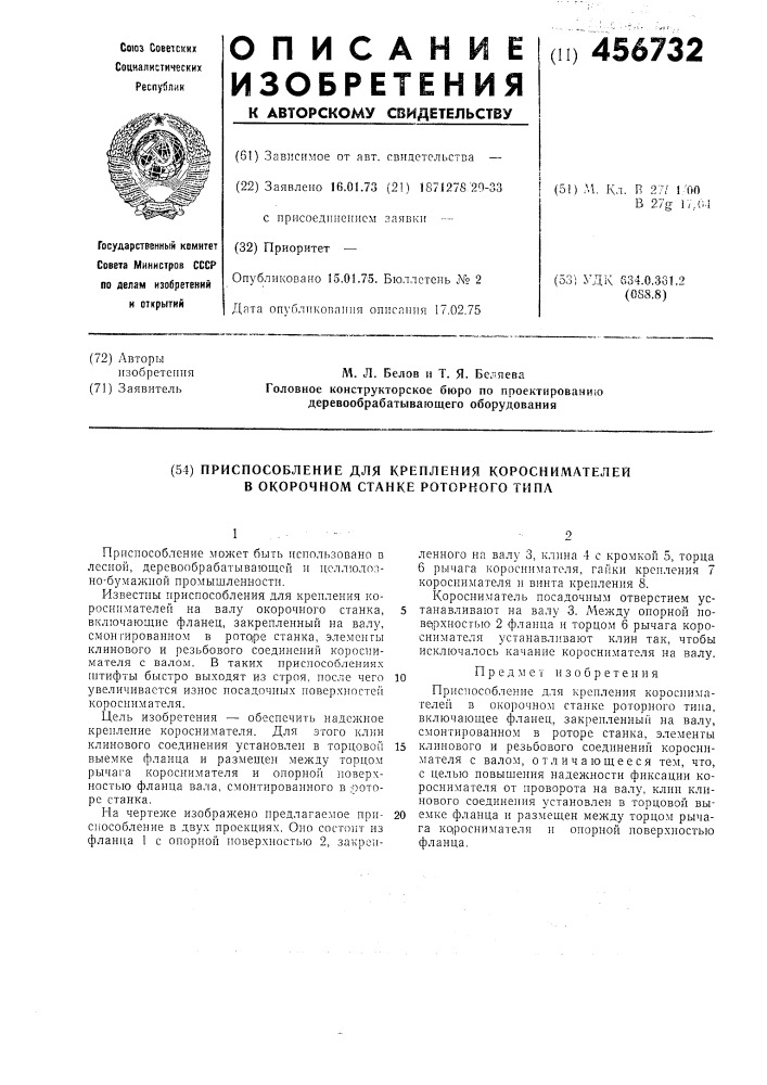 Приспособление для крепления короснимателей в окорочном станке роторного типа (патент 456732)