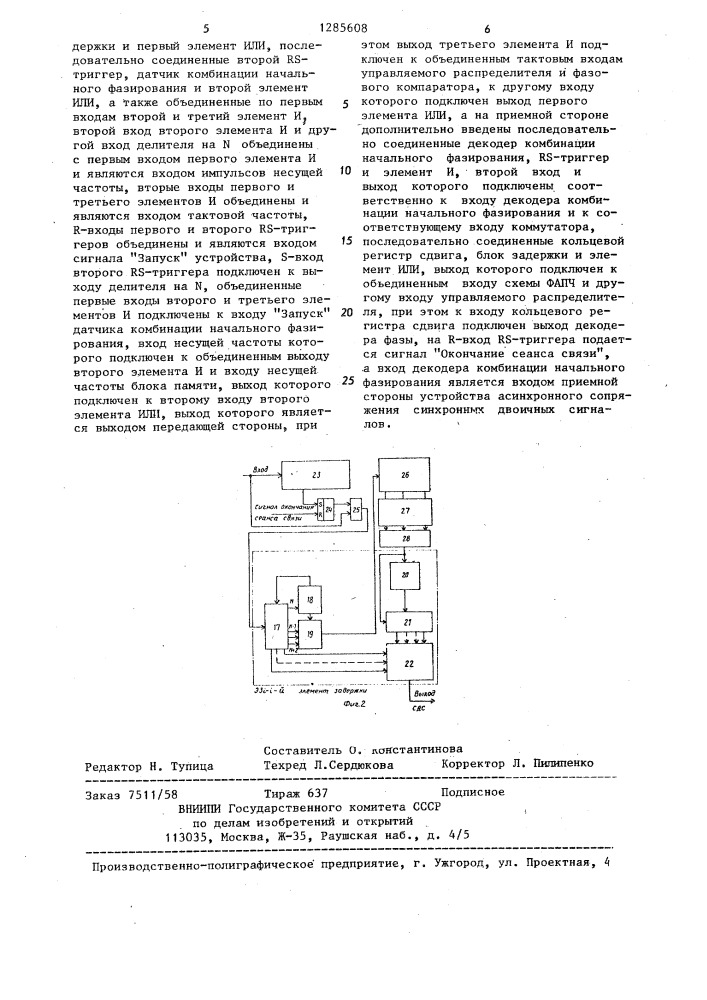 Устройство асинхронного сопряжения синхронных двоичных сигналов (патент 1285608)