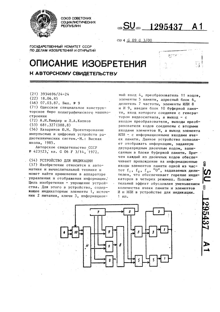 Устройство для индикации (патент 1295437)