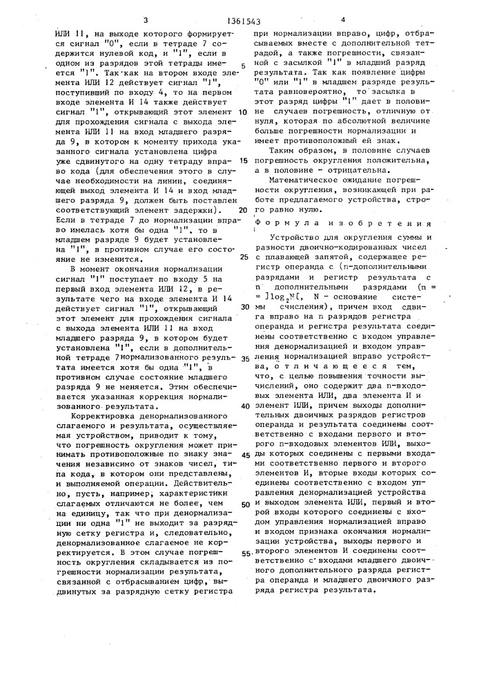 Устройство для округления суммы и разности двоично- кодированных чисел с плавающей запятой (патент 1361543)
