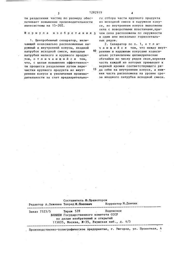 Центробежный сепаратор (патент 1282919)