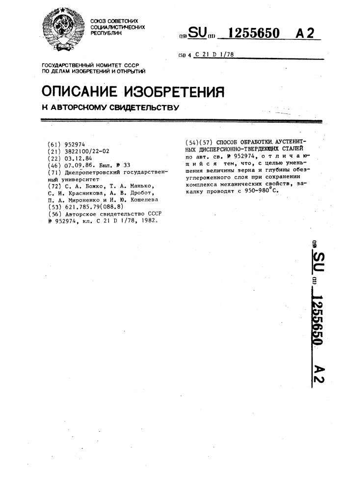 Способ обработки аустенитных дисперсионно-твердеющих сталей (патент 1255650)