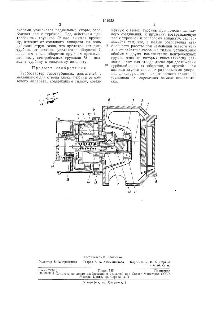 Турбостартер газотурбинных двигателей (патент 191958)
