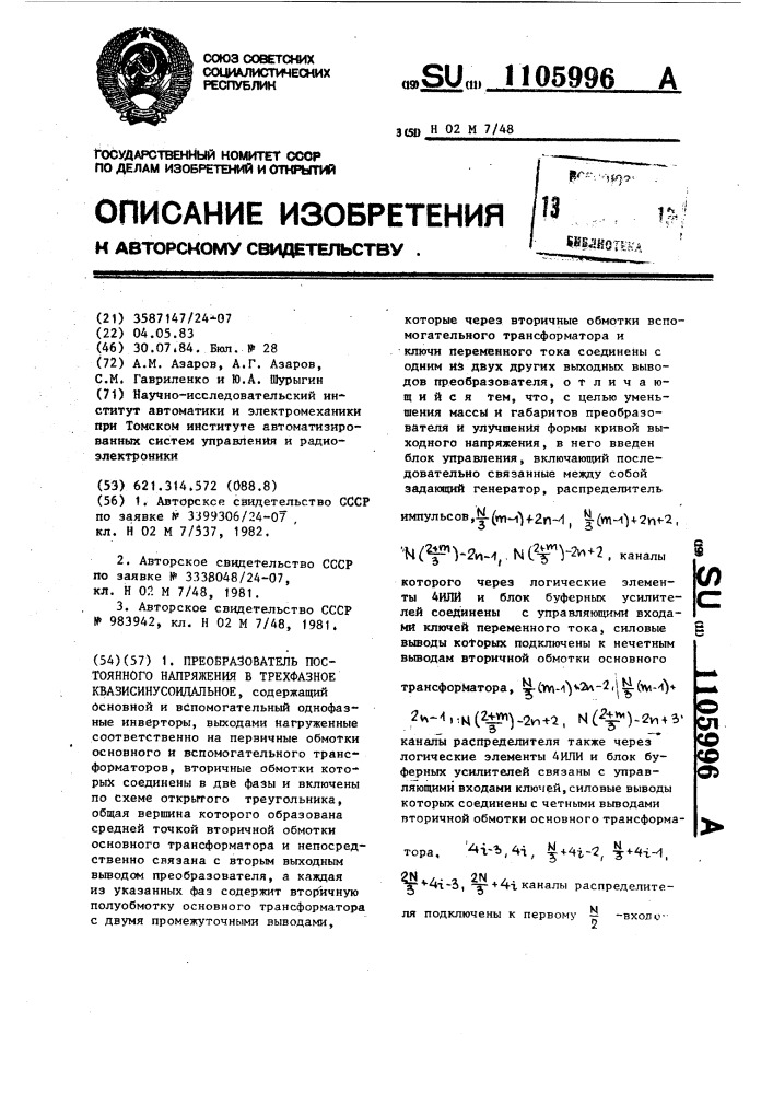 Преобразователь постоянного напряжения в трехфазное квазисинусоидальное (патент 1105996)