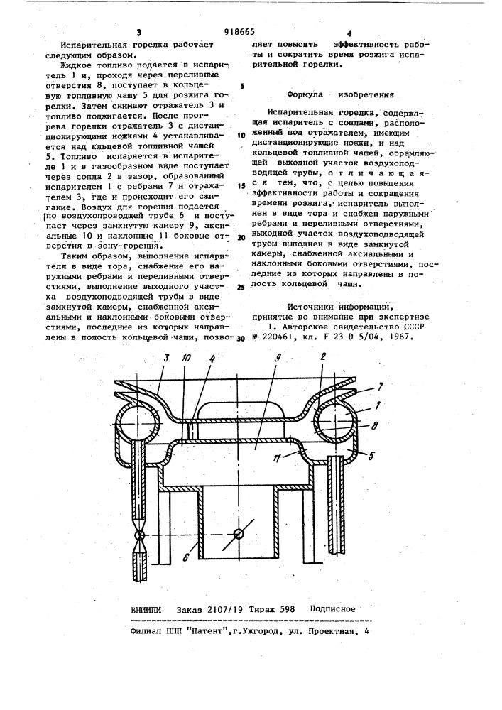 Испарительная горелка (патент 918665)