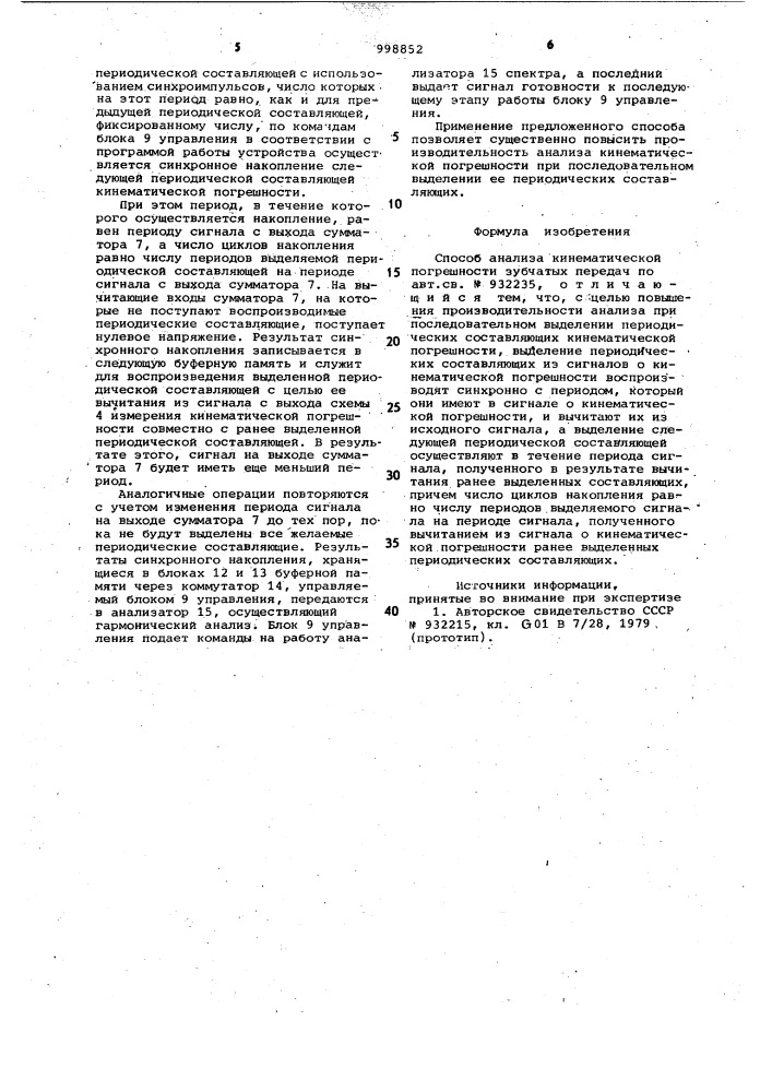Способ анализа кинематической погрешности зубчатых передач (патент 998852)