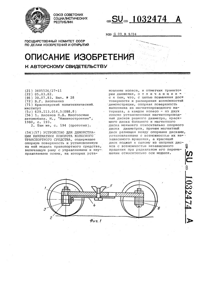 Устройство для демонстрации кинематики поворота колесного транспортного средства (патент 1032474)