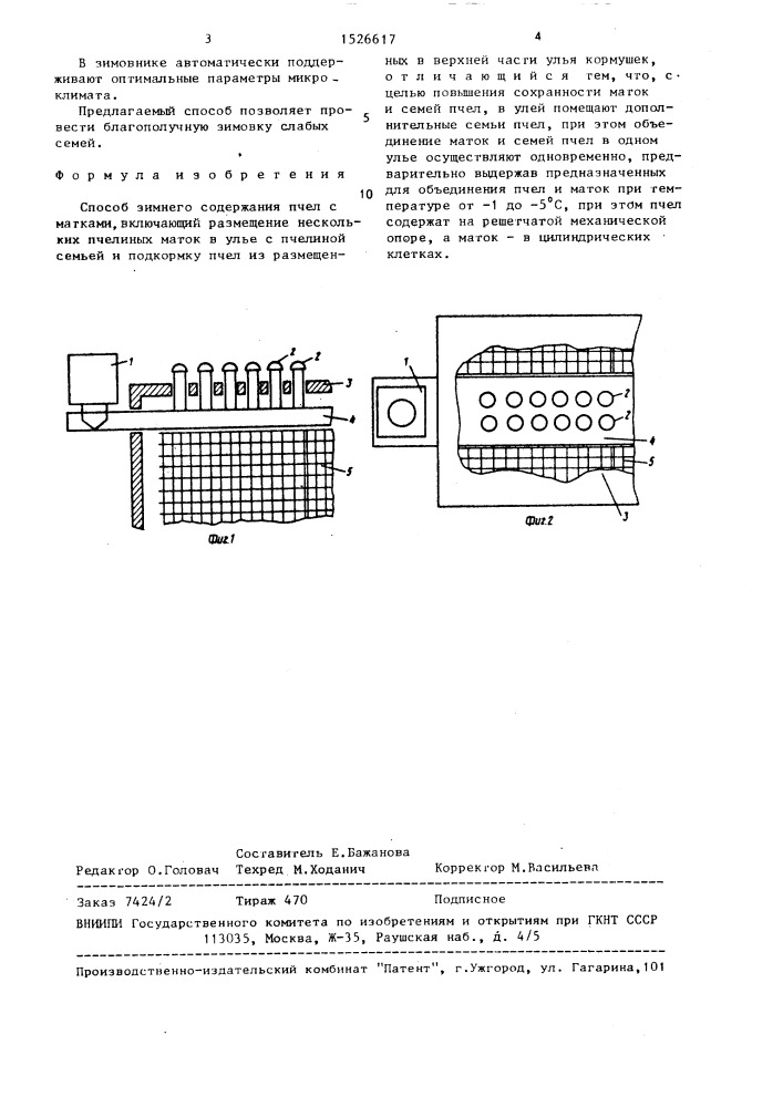 Способ зимнего содержания пчел с матками (патент 1526617)