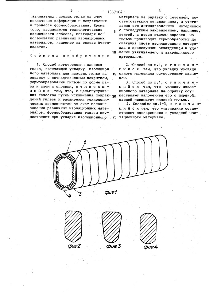 Способ изготовления пазовых гильз (патент 1367104)