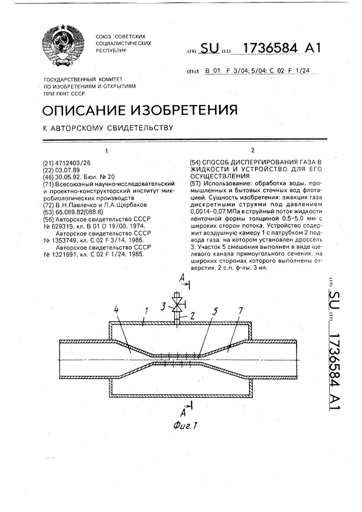 Способ диспергирования газа в жидкости и устройство для его осуществления (патент 1736584)