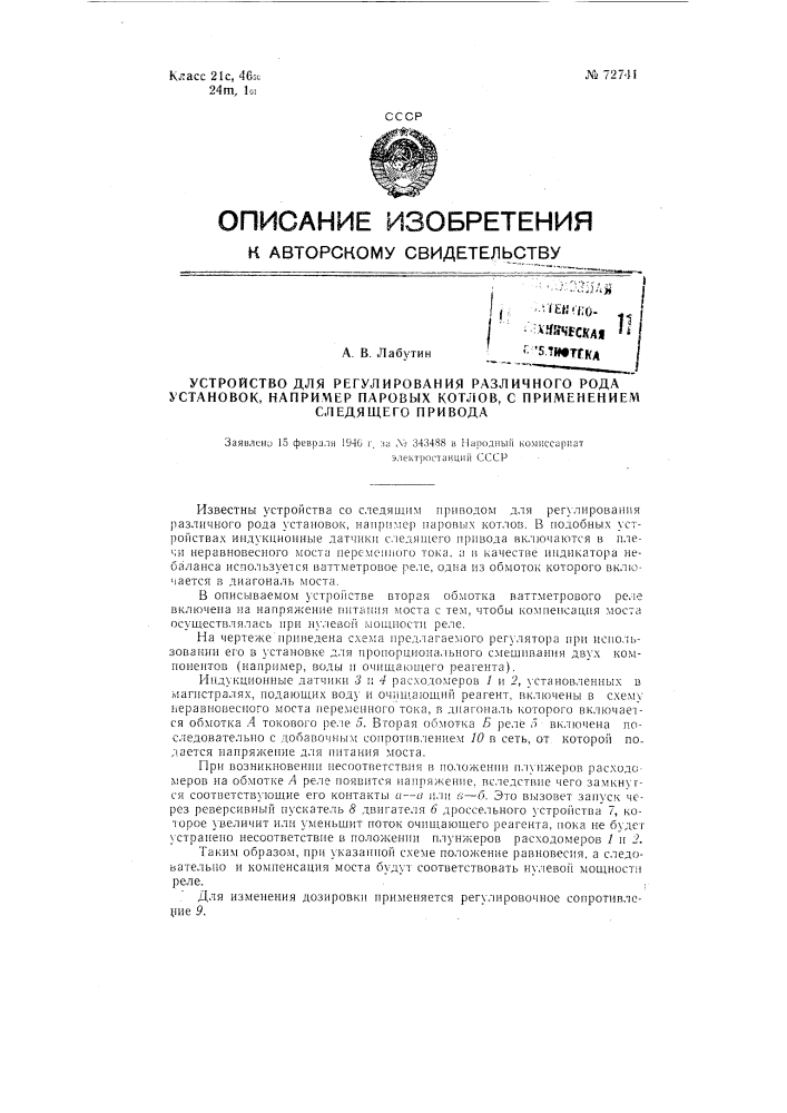 Устройство для регулирования различного рода установок, например, паровых котлов, с применением следящего привода (патент 72741)
